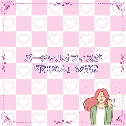 バーチャルオフィスが「不要な人」の特徴