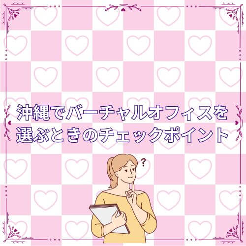 沖縄でバーチャルオフィスを選ぶときのチェックポイント