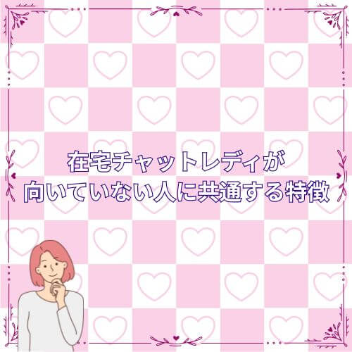 在宅チャットレディが向いていない人に共通する特徴