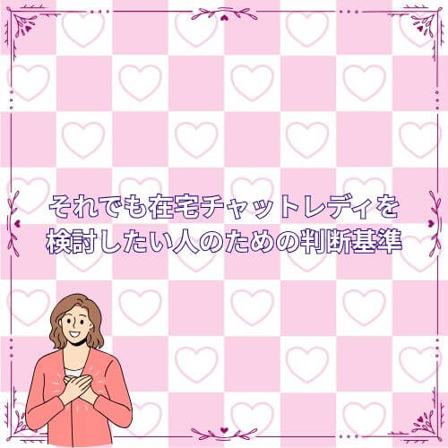 それでも在宅チャットレディを検討したい人のための判断基準