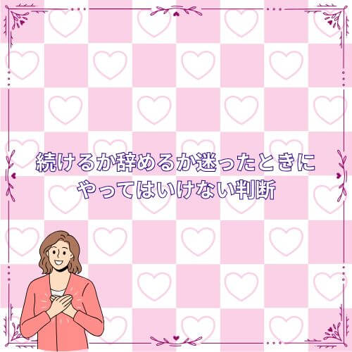 続けるか辞めるか迷ったときにやってはいけない判断