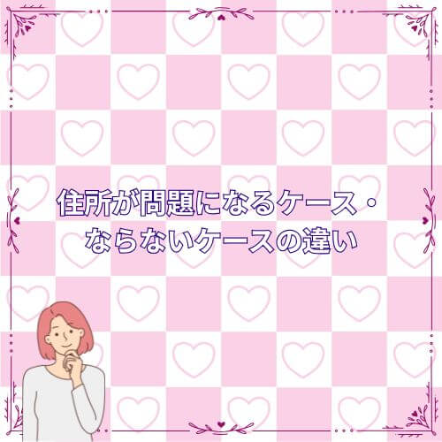 住所が問題になるケース・ならないケースの違い