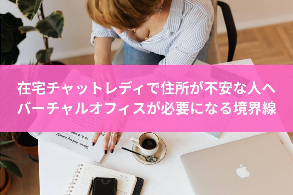 在宅チャットレディで住所が不安な人へ｜バーチャルオフィスが必要になる境界線