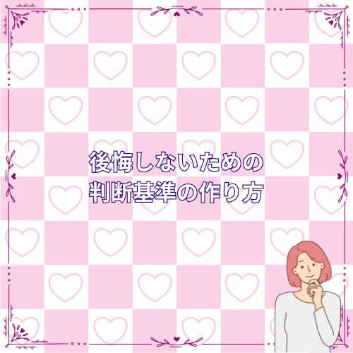 後悔しないための判断基準の作り方
