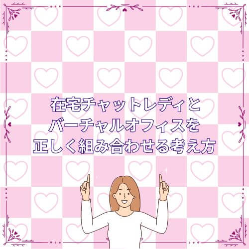 在宅チャットレディとバーチャルオフィスを正しく組み合わせる考え方