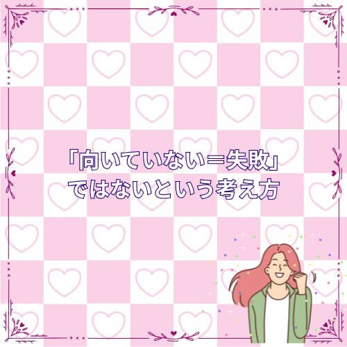 「向いていない＝失敗」ではないという考え方