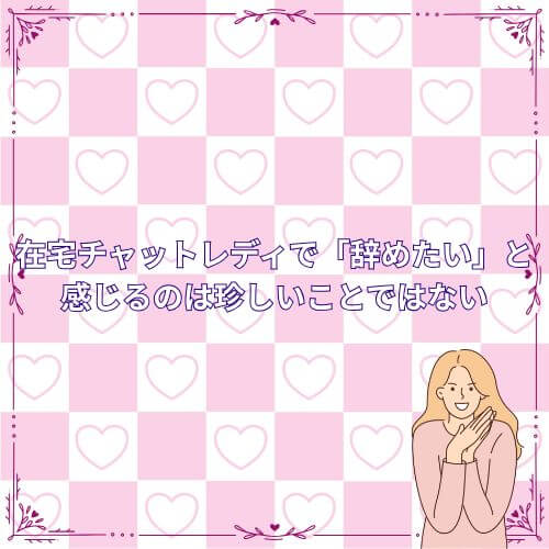在宅チャットレディで「辞めたい」と感じるのは珍しいことではない