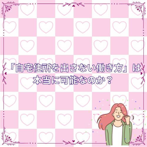 「自宅住所を出さない働き方」は本当に可能なのか？