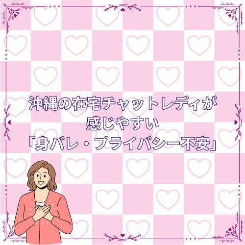  沖縄の在宅チャットレディが感じやすい「身バレ・プライバシー不安」