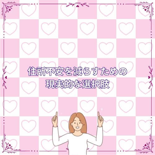 住所不安を減らすための現実的な選択肢