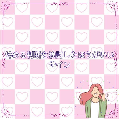 辞める判断を検討したほうがいいサイン