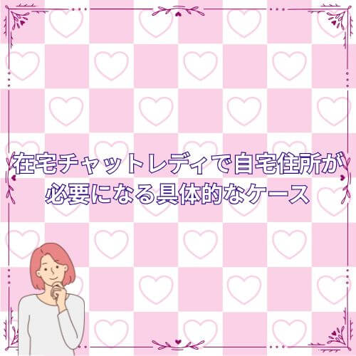 在宅チャットレディで自宅住所が必要になる具体的なケース