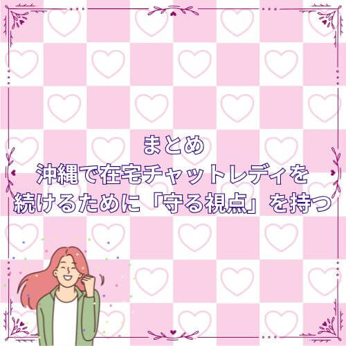 まとめ｜沖縄で在宅チャットレディを続けるために「守る視点」を持つ