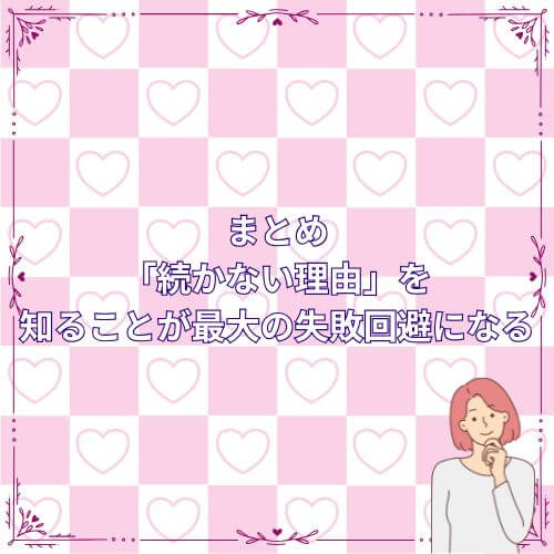 まとめ｜「続かない理由」を知ることが最大の失敗回避になる
