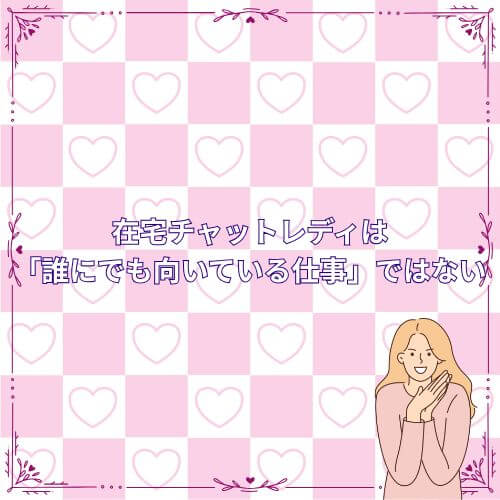在宅チャットレディは「誰にでも向いている仕事」ではない