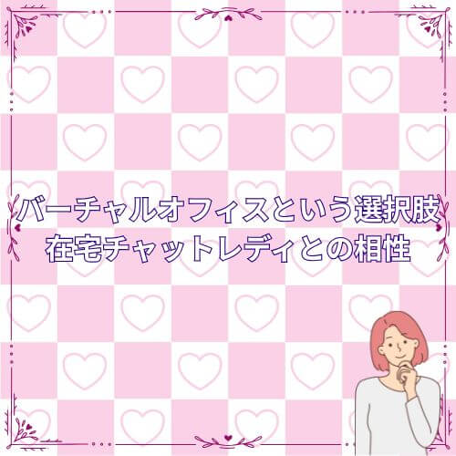 バーチャルオフィスという選択肢｜在宅チャットレディとの相性