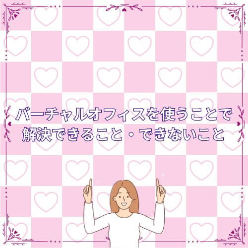 バーチャルオフィスを使うことで解決できること・できないこと