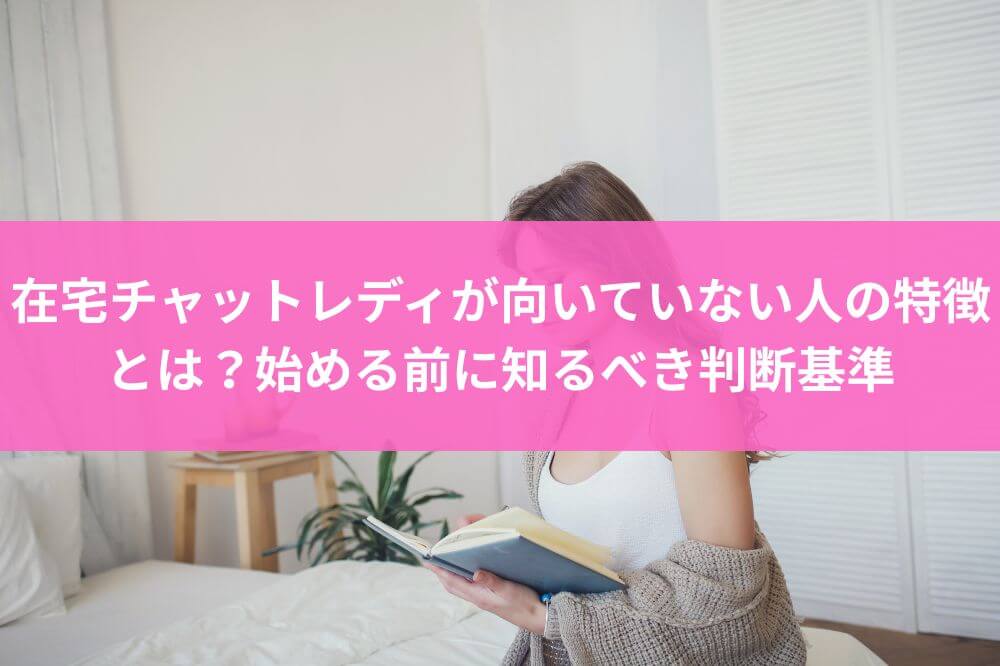 在宅チャットレディが向いていない人の特徴とは？始める前に知るべき判断基準