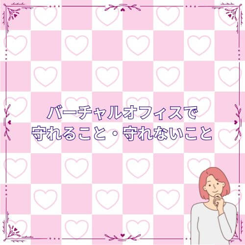 バーチャルオフィスで守れること・守れないこと