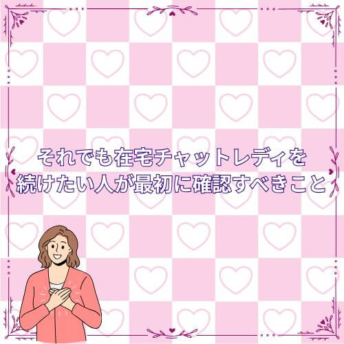 それでも在宅チャットレディを続けたい人が最初に確認すべきこと