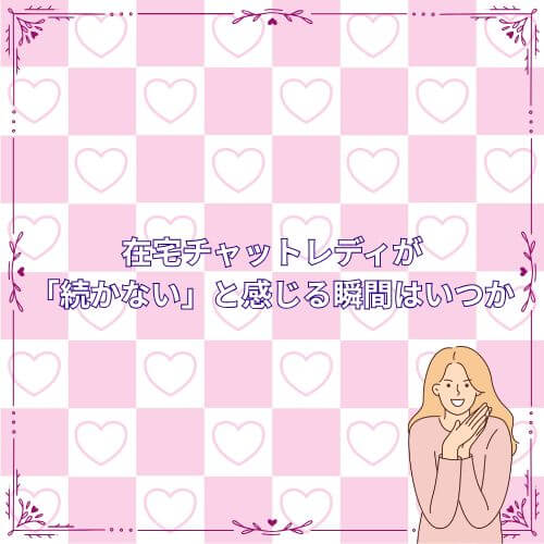 在宅チャットレディが「続かない」と感じる瞬間はいつか