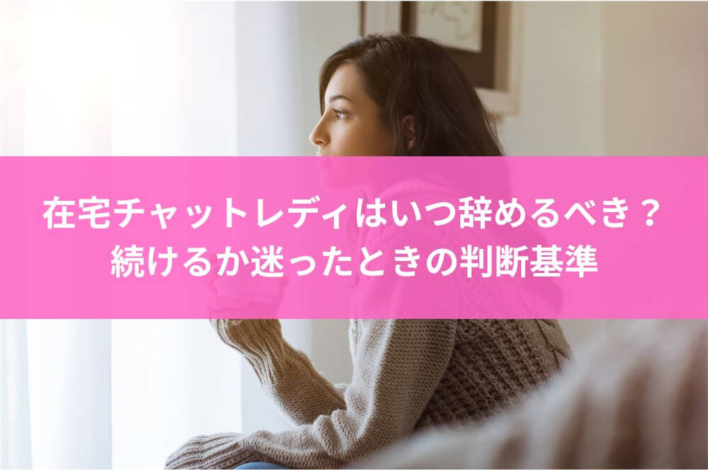 在宅チャットレディはいつ辞めるべき？続けるか迷ったときの判断基準