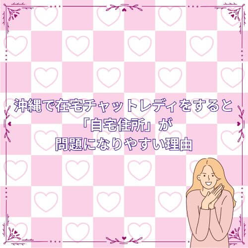 沖縄で在宅チャットレディをすると「自宅住所」が問題になりやすい理由